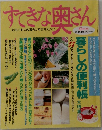 すてきな奥さん　元気ミセスの暮らし充実マガジン
