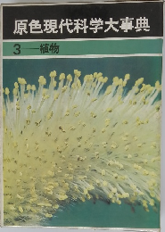 原色現代科学大事典　3　植物