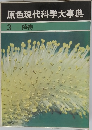 原色現代科学大事典　3　植物