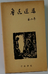 魯迅選集　第6巻