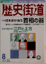 歴史街道　２００１年8月号　