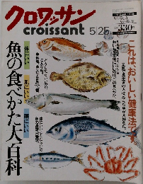 クロワッサン　　魚の食べかた大百科