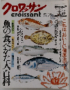 クロワッサン　　魚の食べかた大百科