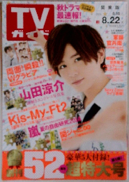 週刊TVガイド(関東版) 2014年8月22日号