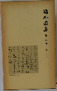 鴎外選集　第9巻　史伝4