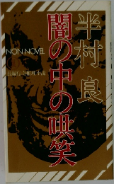 闇の中の哄笑