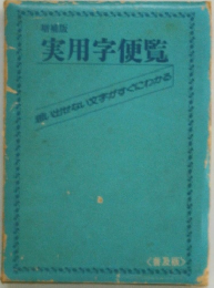 実用学便覧