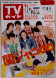 TVガイド2009年11月13日号