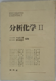 分析化学　2