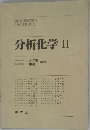 分析化学　2