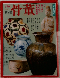 骨董　第5集