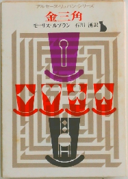 金三角