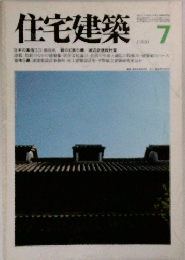 住宅建築 1980年7月号