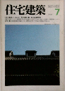 住宅建築 1980年7月号