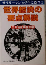 世界経済の要点解説
