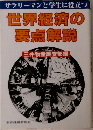 世界経済の要点解説