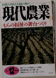現代農業  1999年12月号