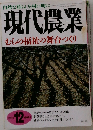 現代農業  1999年12月号