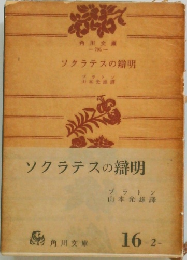 ソクラテスの辯明