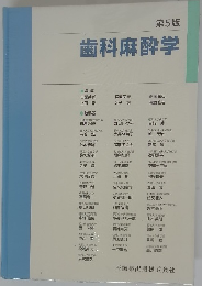 歯科麻酔学　第5版