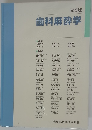 歯科麻酔学　第5版