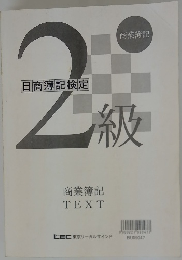 日商簿記検定2級