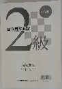 日商簿記検定2級