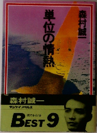 単位の情熱