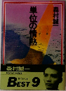 単位の情熱