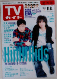 TV ガイド　関西版　　2009年11/6号