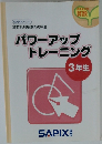 パワーアップ  トレーニング  3年生