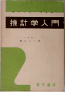 推計学入門