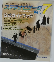 ステラナビゲータ　Ver.7