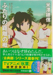 ふたりの距離の概