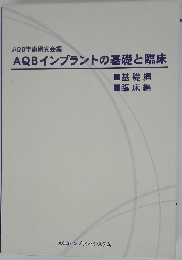 AQBインプラントの基礎と臨床