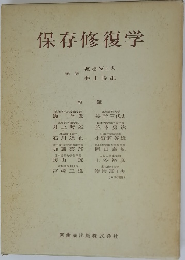 保存修復学