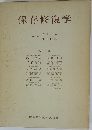 保存修復学