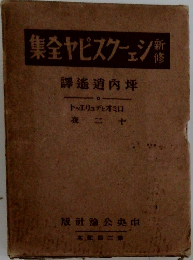 新修 シェイクスピア全集