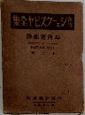 新修 シェイクスピア全集