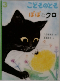 こどものとも　ぼぼとクロ
