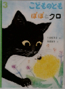 こどものとも　ぼぼとクロ