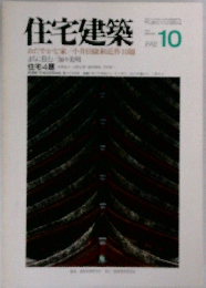 住宅建築　1992年10月号