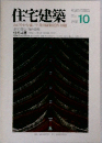 住宅建築　1992年10月号