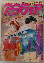 アニメディア　1989年11月号