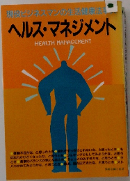 ヘルス・マネジメント