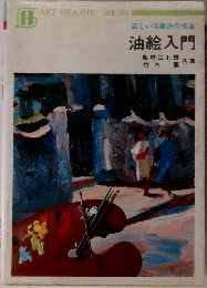 油絵入門