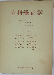 歯科矯正学