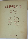 歯科矯正学
