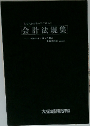 会計法規集