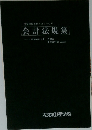 会計法規集